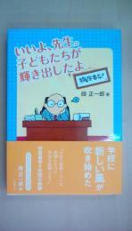 いいよ、先生。子どもたちが輝き出したよ (学校に吹く風)