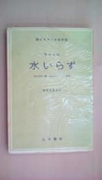 水いらず　（壁、エロストラート部屋）　短編集現代フランス名作集　