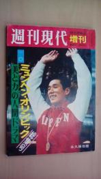 週刊現代増刊　昭和47年9月26日号　永久保存版ミュンヘン・オリンピック総集号