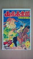 山彦小太郎2　（武内つなよし傑作集4）