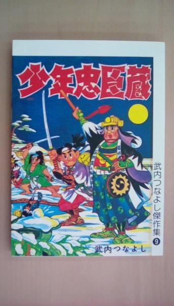 少年忠臣蔵（武内つなよし傑作集9）(武内つなよし) / 古本、中古本、古
