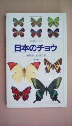 日本のチョウ (自然観察シリーズ 12)