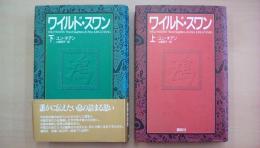 ワイルド・スワン （上・下巻2冊揃い）