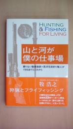 山と河が僕の仕事場 頼りない職業猟師+西洋毛鉤釣り職人ができるまでとこれから