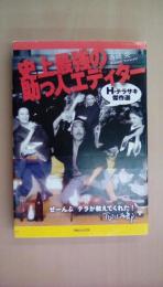 史上最強の助っ人エディター/H・テラサキ傑作選