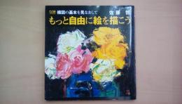 構図の基本を見なおしてもっと自由に絵を描こう (DO絵）