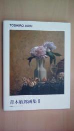 青木敏郎画集〈2〉 (求龍堂グラッフィックス)