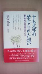 十七文字の禁じられた想い―戦争が終った日の秀句1000