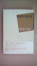 時代の果実