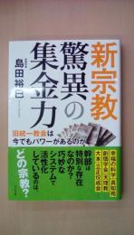 新宗教　驚異の集金力