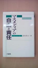 マスメディアの自由と責任