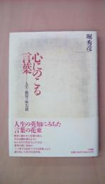 心にのこる言葉―人生に絶対の座右銘