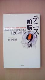 テニスは頭脳が9割 あなたのテニスが進化する120の哲学