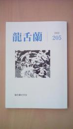 龍舌蘭　Ｎｏ．205