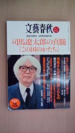 文藝春秋３月特別増刊号　司馬遼太郎の真髄　『この国のかたち』[雑誌]