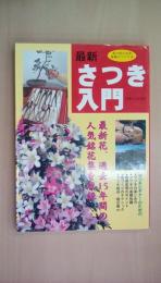 最新さつき入門―花の咲かせ方・盆栽のつくり方 (別冊さつき研究)