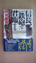 信長、鉄砲で君臨する