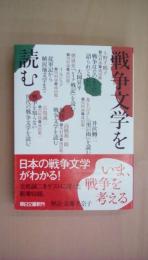 戦争文学を読む (朝日文庫)