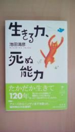 生きる力、死ぬ能力 (シリーズ生きる思想)