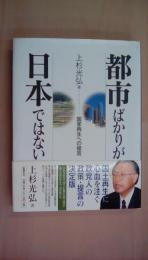 都市ばかりが日本ではない―国家再生への提言