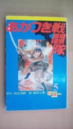 あかつき戦闘隊　第5巻　コミックメイト