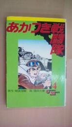 あかつき戦闘隊　第4巻　コミックメイト