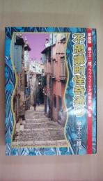 不思議町怪奇通り　愛蔵版 藤子不二雄ブラックユーモア短篇集 第1巻