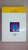 地底探検　＜SFこども図書館 5＞