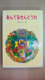 あんでるせんどうわ　〈幼年名作としょかん10〉