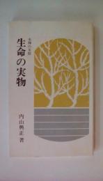 生命の実物　座禅の実際