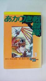 あかつき戦闘隊　第3巻　コミックメイト