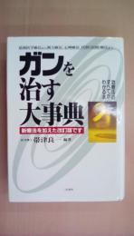 ガンを治す大事典―治療法のすべてがわかる本 最新医学療法から漢方療法、心理療法、代替(民間)療法まで