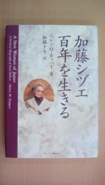 加藤シヅエ 百年を生きる