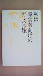 私は障害者向けのデリヘル嬢