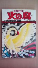 火の鳥4　鳳凰編　（朝日ソノラマコミックス）