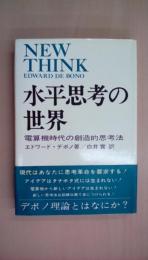 水平思考の世界―電算機時代の創造的思考法 (1969年)(エドワード