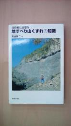 技術者に必要な地すべり山くずれの知識