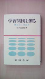 学習集団を創る―技術と理論 (1971年)