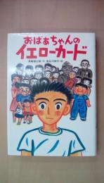 おばあちゃんのイエローカード (ジュニア文学館)