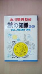 禁の知識88―宇宙と人間を支配する原理 (1979年)