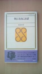 気になることば(三省堂新書)