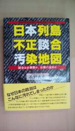 日本列島「不正談合」汚染地図