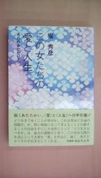 この女たちの愛と人生―名作の中のヒロイン