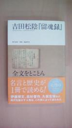 吉田松陰『留魂録』 (いつか読んでみたかった日本の名著シリーズ)