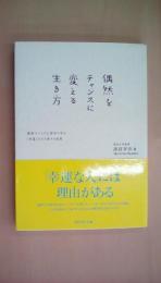 偶然をチャンスに変える生き方―最新キャリア心理学に学ぶ「幸運」を引き寄せる知恵