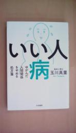 いい人病 ~ゆがんだ人間関係をやめる処方箋~