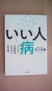 いい人病 ~ゆがんだ人間関係をやめる処方箋~