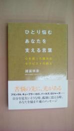 ひとり悩むあなたを支える言葉~心を救った偉大なセラピストの教え~