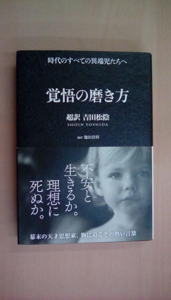 覚悟の磨き方 超訳 吉田松陰 (Sanctuary books)(編訳：池田貴将