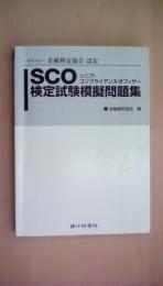 SCO検定試験模擬問題集〈19年11月試験版〉―一般社団法人金融検定協会認定